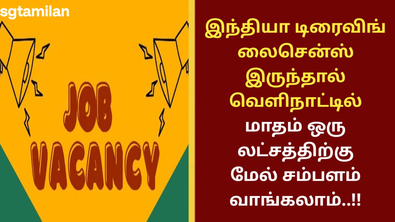 இந்தியா டிரைவிங் லைசென்ஸ் இருந்தால் வெளிநாட்டில் மாதம் ஒரு லட்சத்திற்கு மேல் சம்பளம் வாங்கலாம்..!!