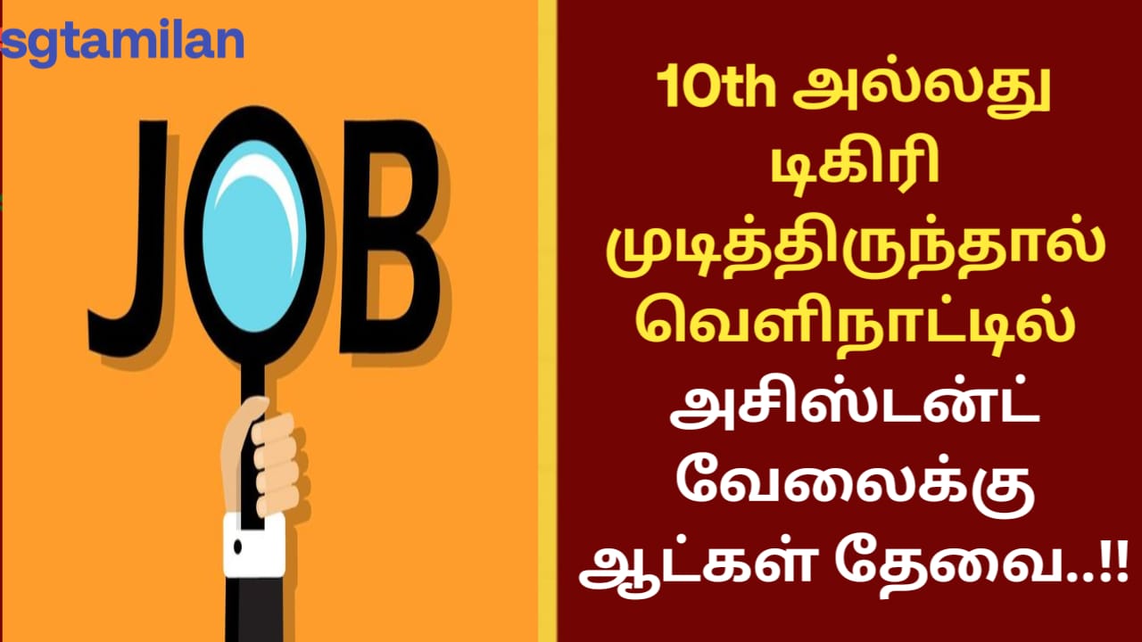 10th அல்லது டிகிரி முடித்திருந்தால் வெளிநாட்டில் அசிஸ்டன்ட் வேலைக்கு ஆட்கள் தேவை..!!