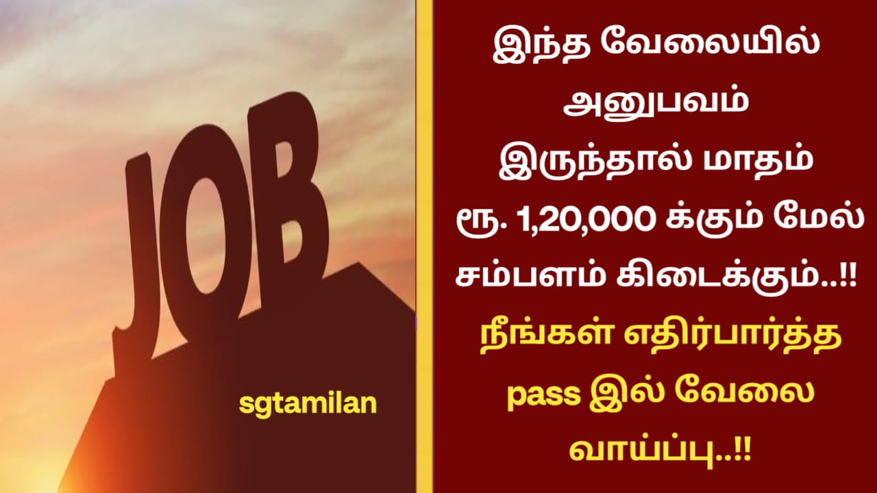 இந்த வேலையில் அனுபவம் இருந்தால் மாதம் ரூ. 1,20,000 க்கும் மேல் சம்பளம் கிடைக்கும்..!! நீங்கள் எதிர்பார்த்த pass இல் வேலை வாய்ப்பு..!!