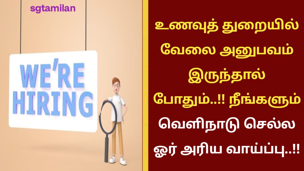 உணவுத் துறையில் வேலை அனுபவம் இருந்தால் போதும்..!! நீங்களும் வெளிநாடு செல்ல ஓர் அரிய வாய்ப்பு..!!