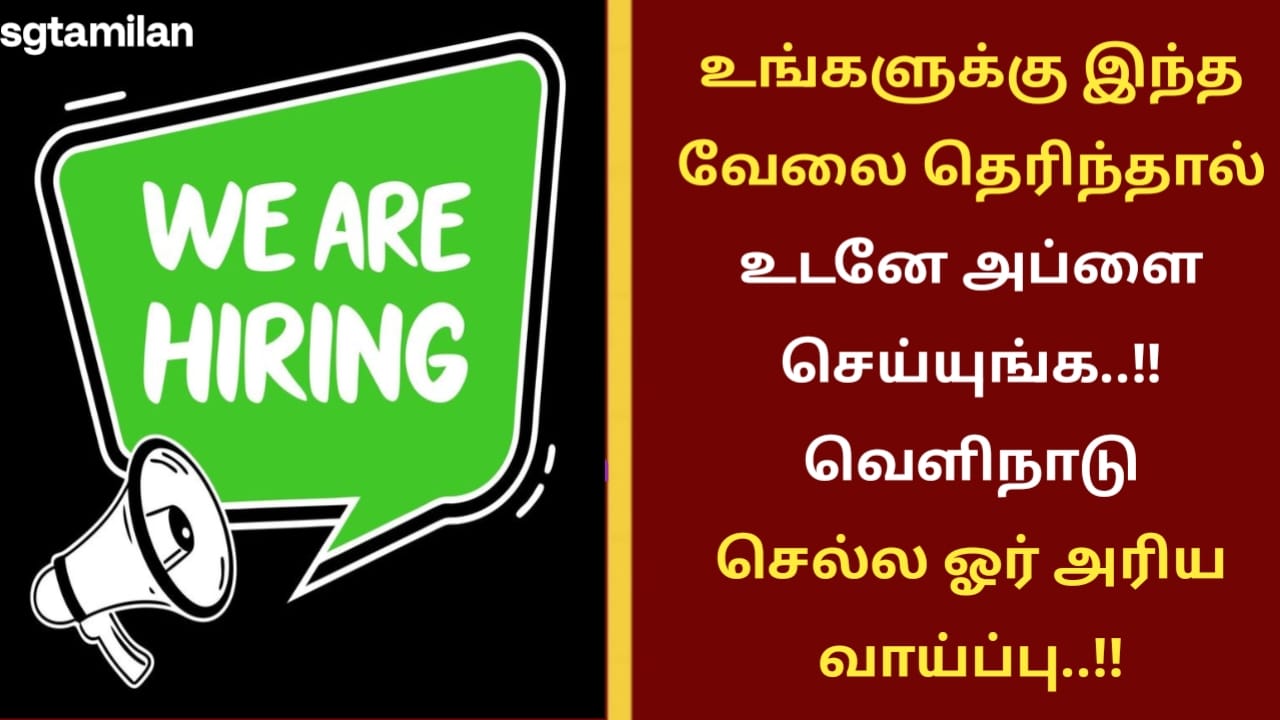 உங்களுக்கு இந்த வேலை தெரிந்தால் உடனே அப்ளை செய்யுங்க..!! வெளிநாடு செல்ல ஓர் அரிய வாய்ப்பு..!!