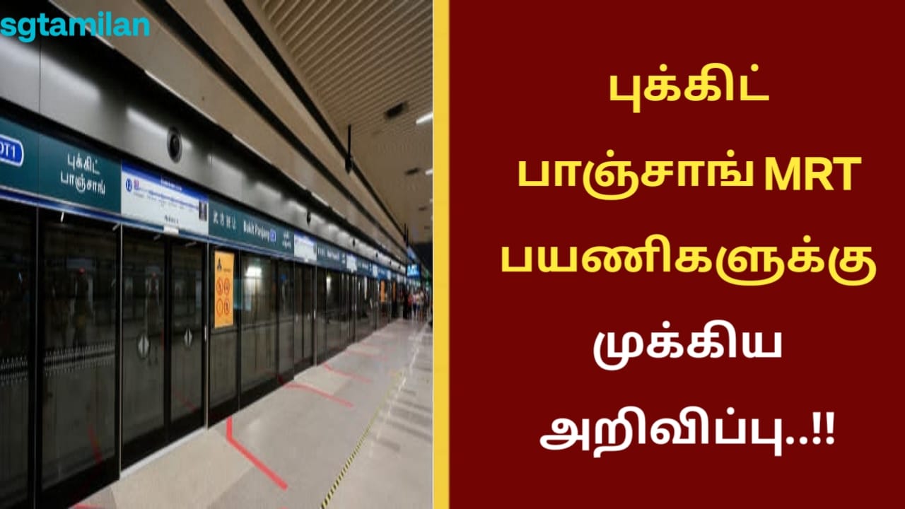 புக்கிட் பாஞ்சாங் MRT பயணிகளுக்கு முக்கிய அறிவிப்பு..!!