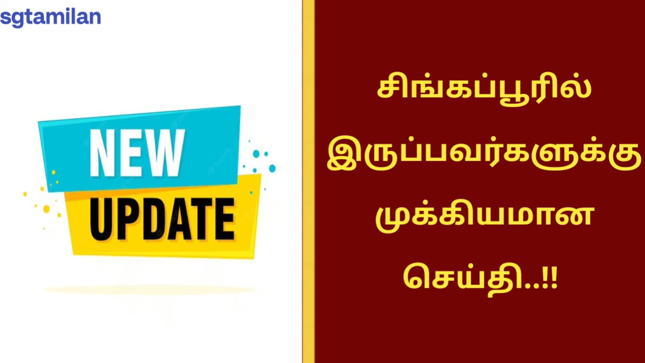 சிங்கப்பூரில் இருப்பவர்களுக்கு முக்கியமான செய்தி..!!
