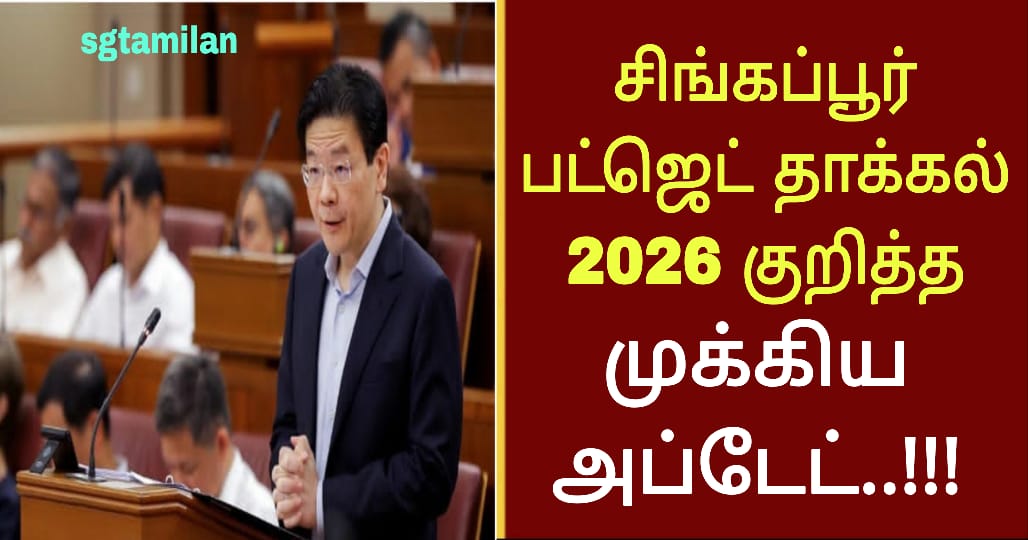 சிங்கப்பூர் பட்ஜெட் தாக்கல் 2026 குறித்த முக்கிய அப்டேட்..!!!