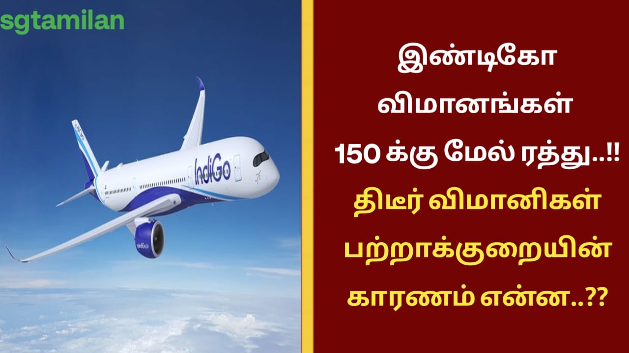 இண்டிகோ விமானங்கள் 150 க்கு மேல் ரத்து..!! திடீர் விமானிகள் பற்றாக்குறையின் காரணம் என்ன..??
