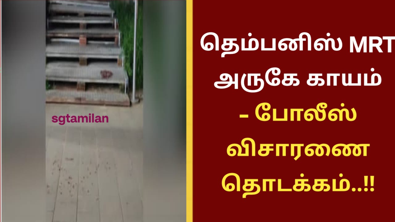 தெம்பனிஸ் MRT அருகே காயம் – போலீஸ் விசாரணை தொடக்கம்..!!