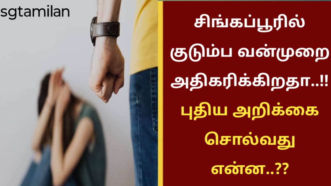 சிங்கப்பூரில் குடும்ப வன்முறை அதிகரிக்கிறதா..!!புதிய அறிக்கை சொல்வது என்ன..??