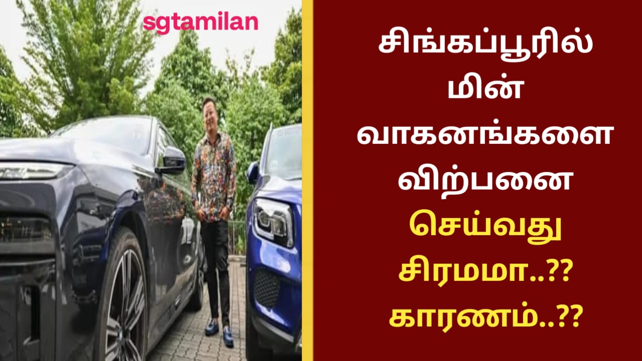 சிங்கப்பூரில் மின் வாகனங்களை விற்பனை செய்வது சிரமமா..?? காரணம்..??