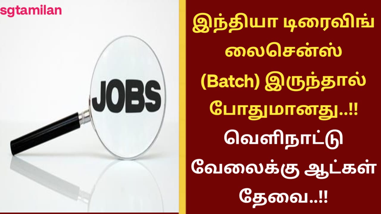இந்தியா டிரைவிங் லைசென்ஸ் (Batch) இருந்தால் போதுமானது..!! வெளிநாட்டு வேலைக்கு ஆட்கள் தேவை..!!