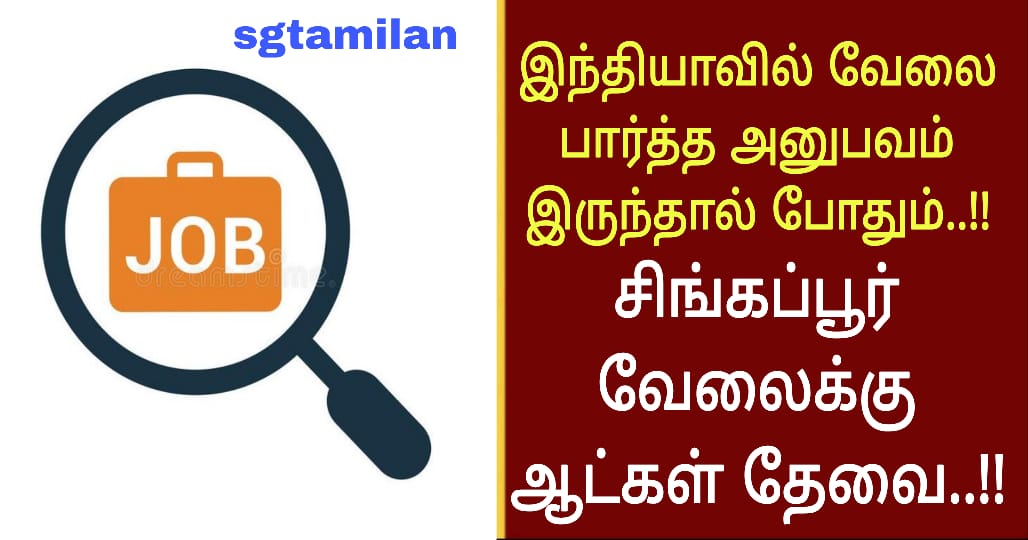இந்தியாவில் வேலை பார்த்த அனுபவம் இருந்தால் போதும்..!! சிங்கப்பூர் வேலைக்கு ஆட்கள் தேவை..!!