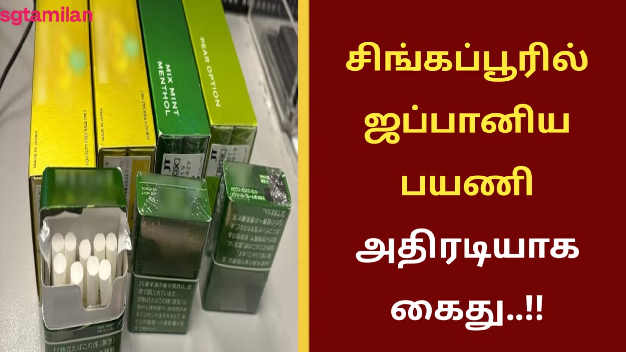 சிங்கப்பூரில் ஜப்பானிய பயணி அதிரடியாக கைது..!!