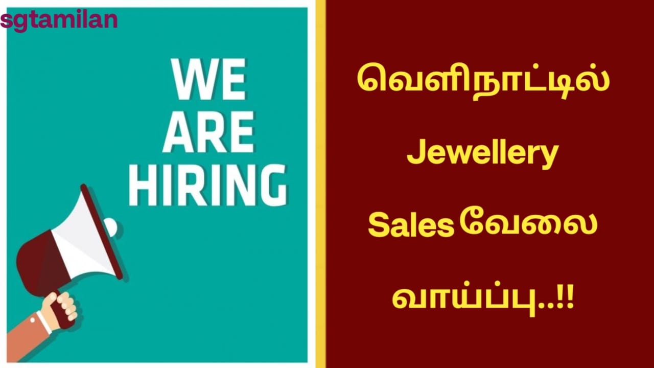 வெளிநாட்டில் Jewellery Sales வேலை வாய்ப்பு..!!