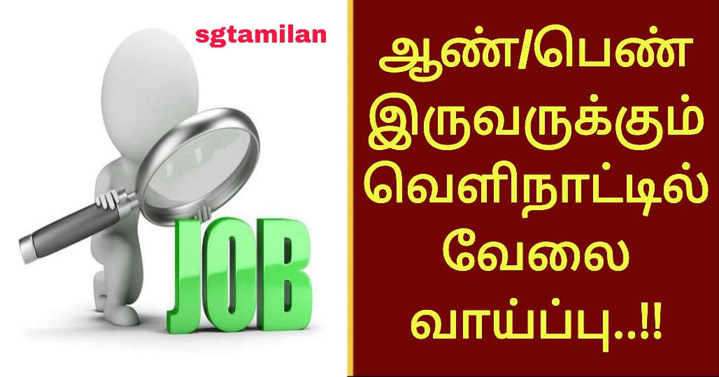 ஆண்/பெண் இருவருக்கும் வெளிநாட்டில் வேலை வாய்ப்பு..!!