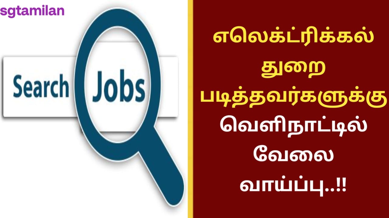 எலெக்ட்ரிக்கல் துறை படித்தவர்களுக்கு வெளிநாட்டில் வேலை வாய்ப்பு..!!