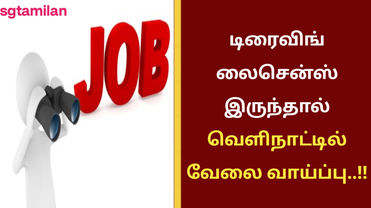 டிரைவிங் லைசென்ஸ் இருந்தால் வெளிநாட்டில் வேலை வாய்ப்பு..!!