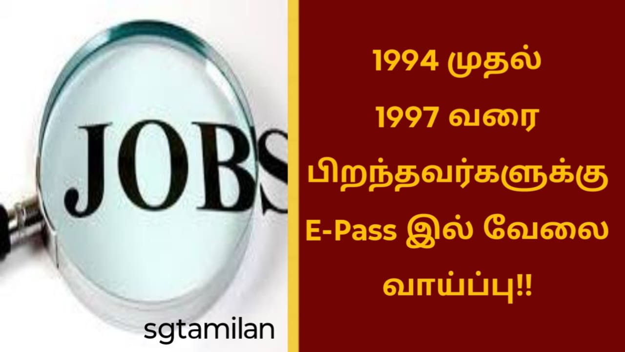1994 முதல் 1997 வரை பிறந்தவர்களுக்கு E-Pass இல் வேலை வாய்ப்பு!!