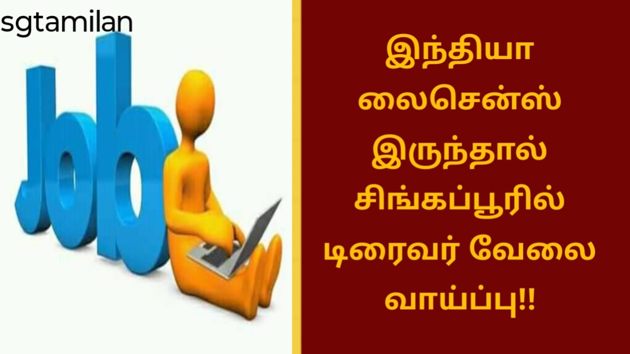 இந்தியா லைசென்ஸ் இருந்தால் சிங்கப்பூரில் டிரைவர் வேலை வாய்ப்பு!!