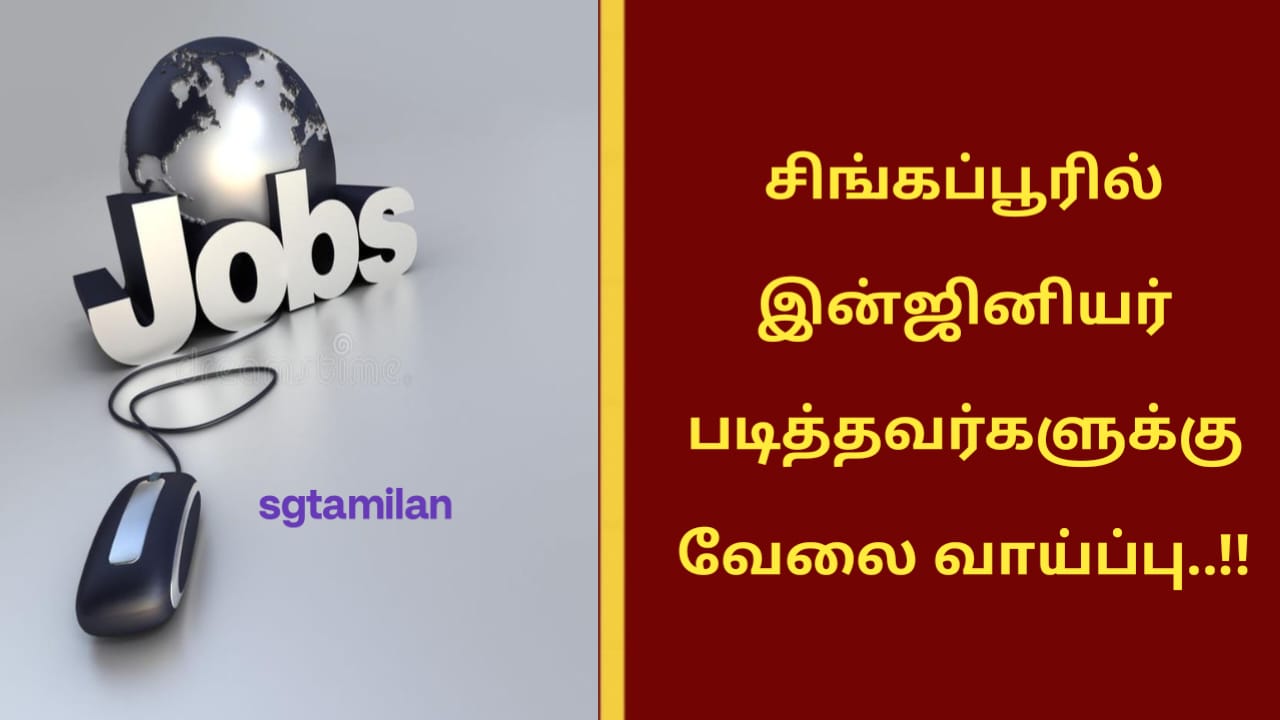சிங்கப்பூரில் இன்ஜினியர் படித்தவர்களுக்கு வேலை வாய்ப்பு..!!