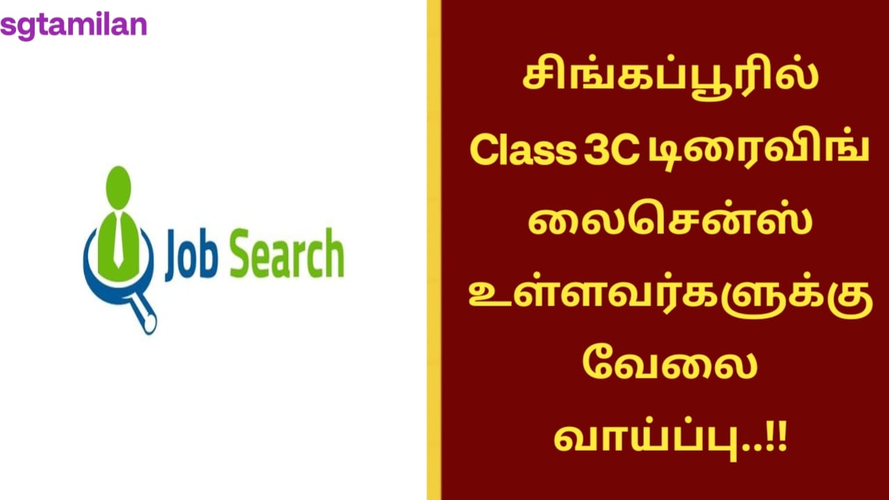 சிங்கப்பூரில் Class 3C டிரைவிங் லைசென்ஸ் உள்ளவர்களுக்கு வேலை வாய்ப்பு..!!