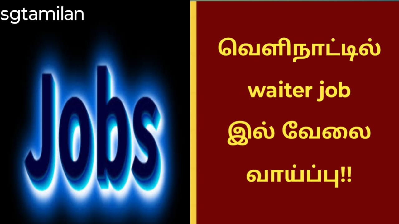 வெளிநாட்டில் waiter job இல் வேலை வாய்ப்பு!!