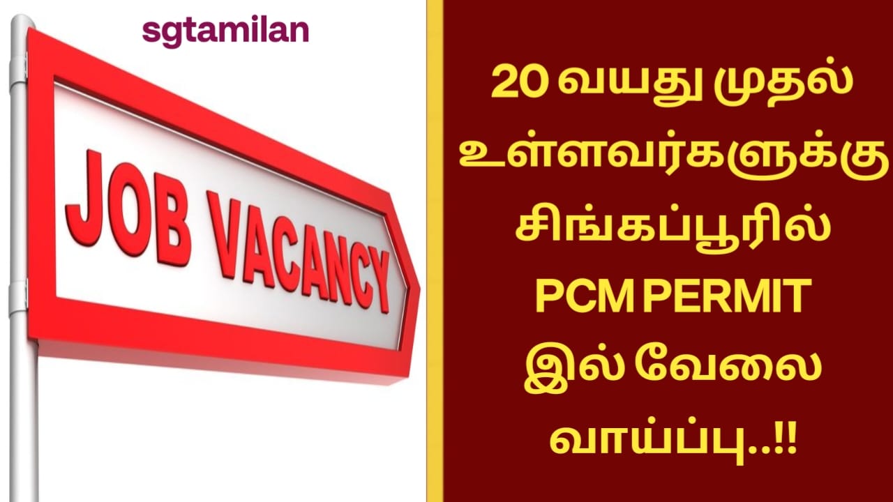20 வயது முதல் உள்ளவர்களுக்கு சிங்கப்பூரில் PCM PERMIT இல் வேலை வாய்ப்பு..!!