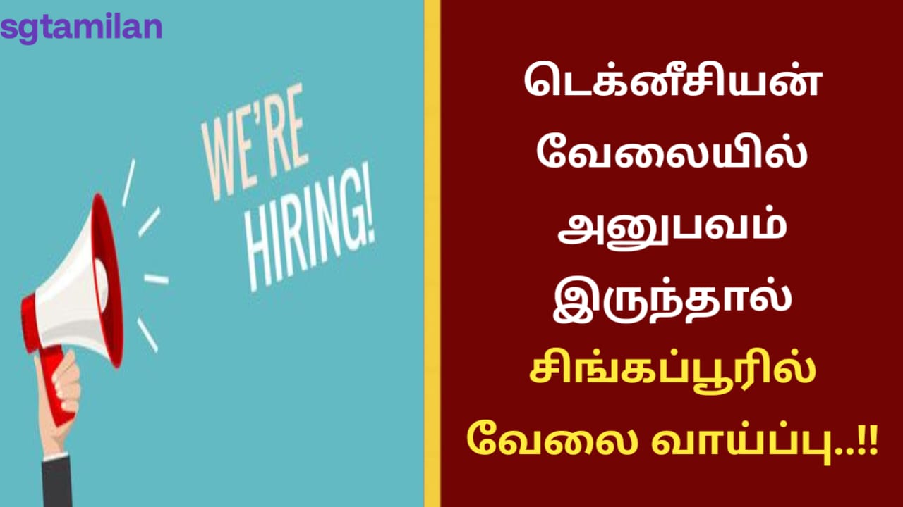 டெக்னீசியன் வேலையில் அனுபவம் இருந்தால் சிங்கப்பூரில் வேலை வாய்ப்பு..!!