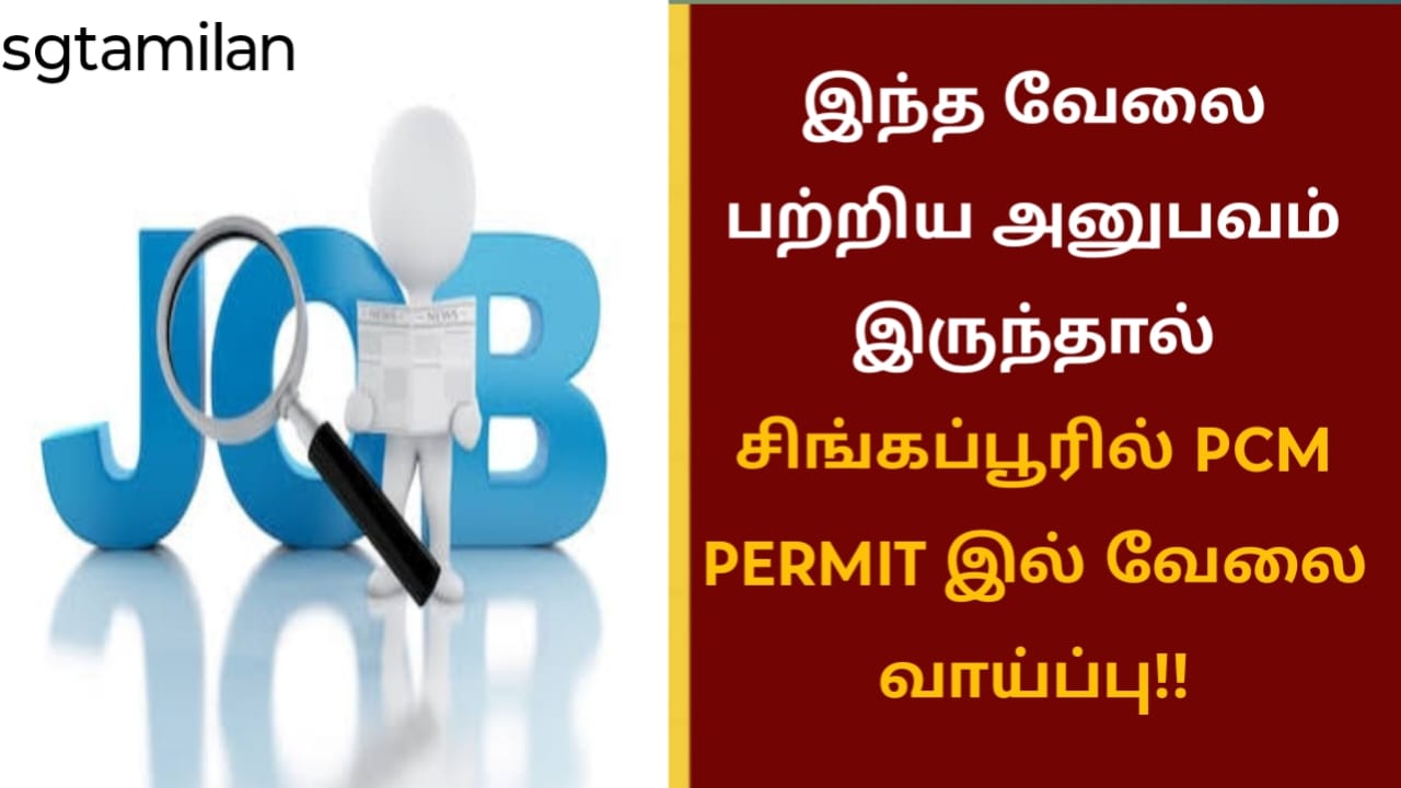 இந்த வேலை பற்றிய அனுபவம் இருந்தால் சிங்கப்பூரில் PCM PERMIT இல் வேலை வாய்ப்பு!!