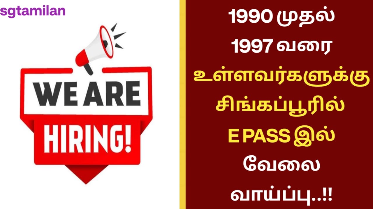 1990 முதல் 1997 வரை உள்ளவர்களுக்கு சிங்கப்பூரில் E PASS இல் வேலை வாய்ப்பு..!!