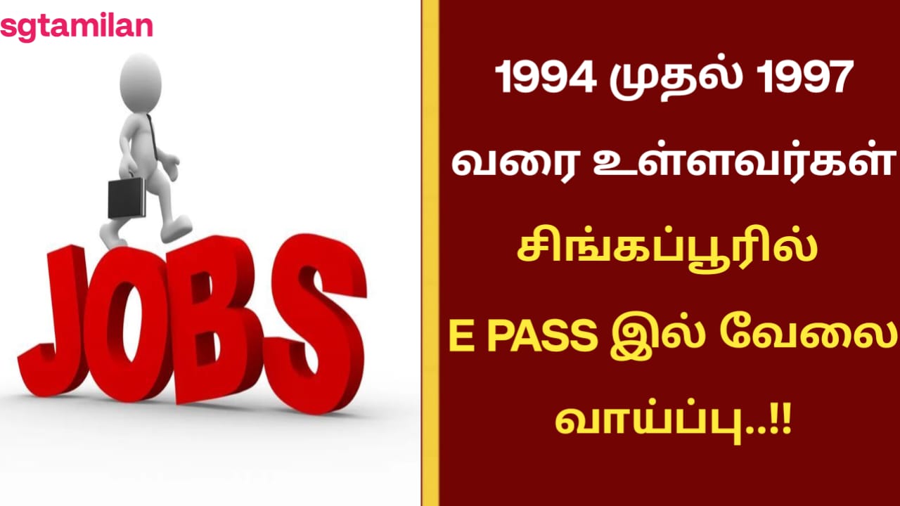 1994 முதல் 1997 வரை உள்ளவர்கள் சிங்கப்பூரில் E PASS இல் வேலை வாய்ப்பு..!!