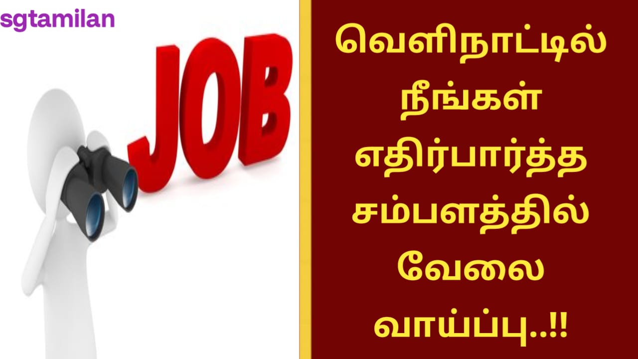 வெளிநாட்டில் நீங்கள் எதிர்பார்த்த சம்பளத்தில் வேலை வாய்ப்பு..!!
