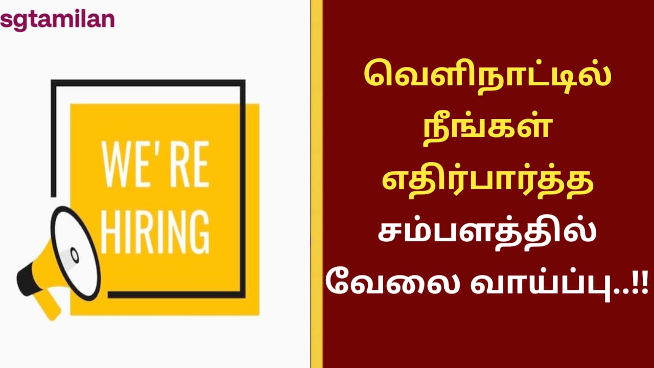 வெளிநாட்டில் நீங்கள் எதிர்பார்த்த சம்பளத்தில் வேலை வாய்ப்பு..!!
