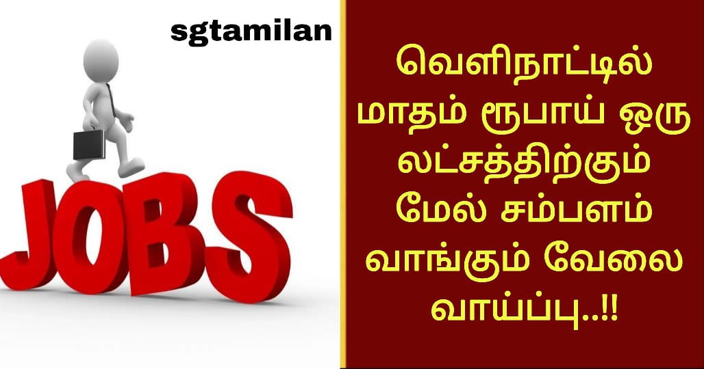 வெளிநாட்டில் மாதம் ரூபாய் ஒரு லட்சத்திற்கும் மேல் சம்பளம் வாங்கும் வேலை வாய்ப்பு..!!