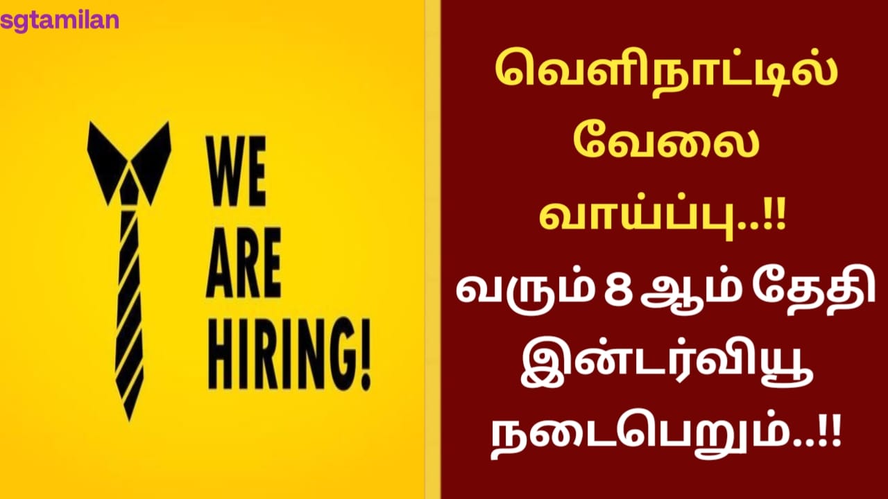 வெளிநாட்டில் வேலை வாய்ப்பு..!! வரும் 8 ஆம் தேதி இன்டர்வியூ நடைபெறும்..!!