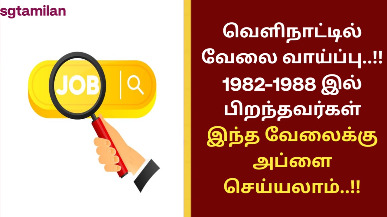 வெளிநாட்டில் வேலை வாய்ப்பு..!! 1982-1988 இல் பிறந்தவர்கள் இந்த வேலைக்கு அப்ளை செய்யலாம்..!!