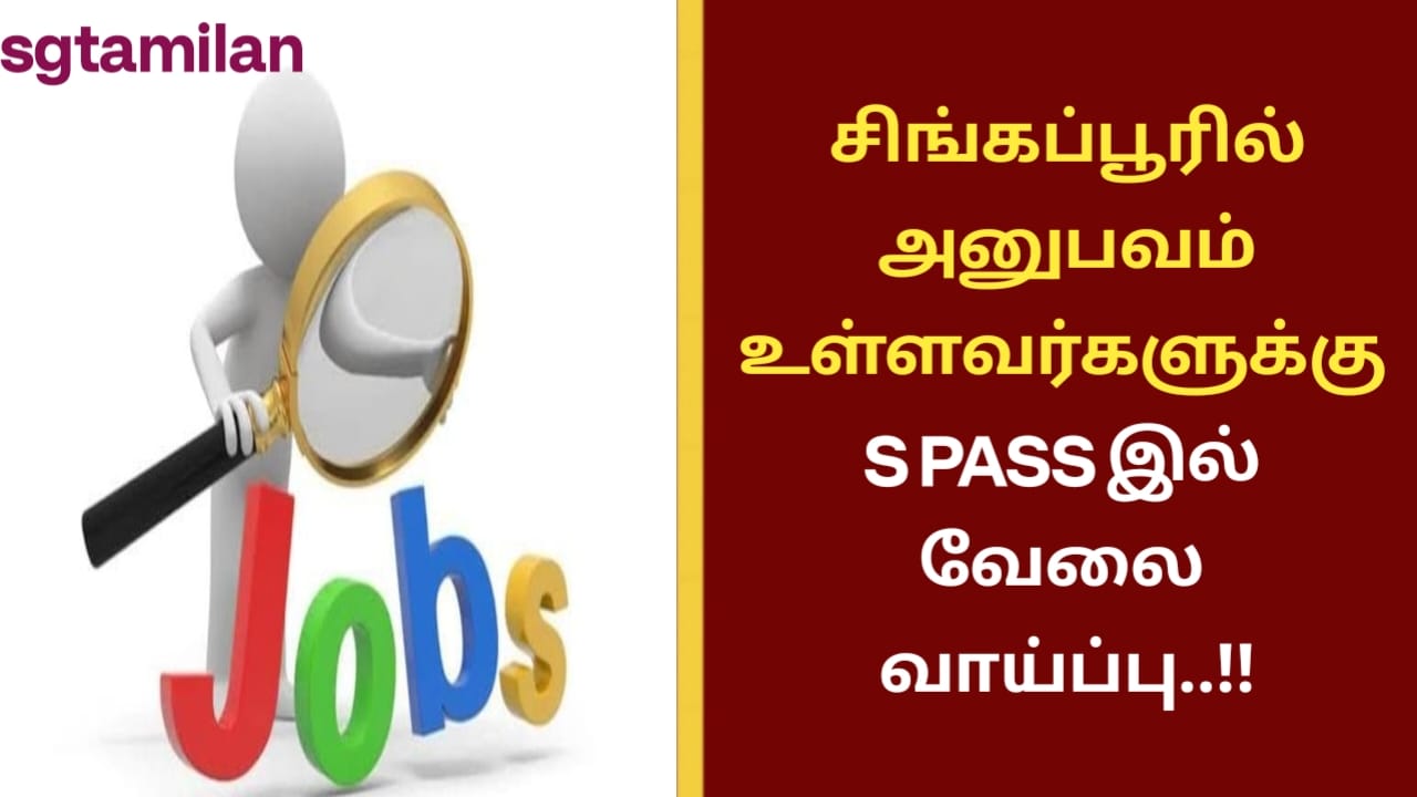 சிங்கப்பூரில் அனுபவம் உள்ளவர்களுக்கு S PASS இல் வேலை வாய்ப்பு..!!