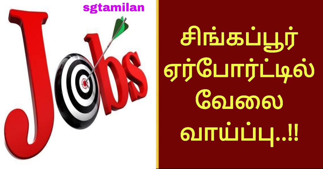சிங்கப்பூர் ஏர்போர்ட்டில் வேலை வாய்ப்பு..!!