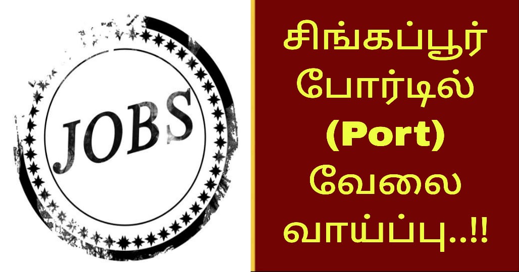 சிங்கப்பூர் போர்டில் (Port) வேலை வாய்ப்பு..!!