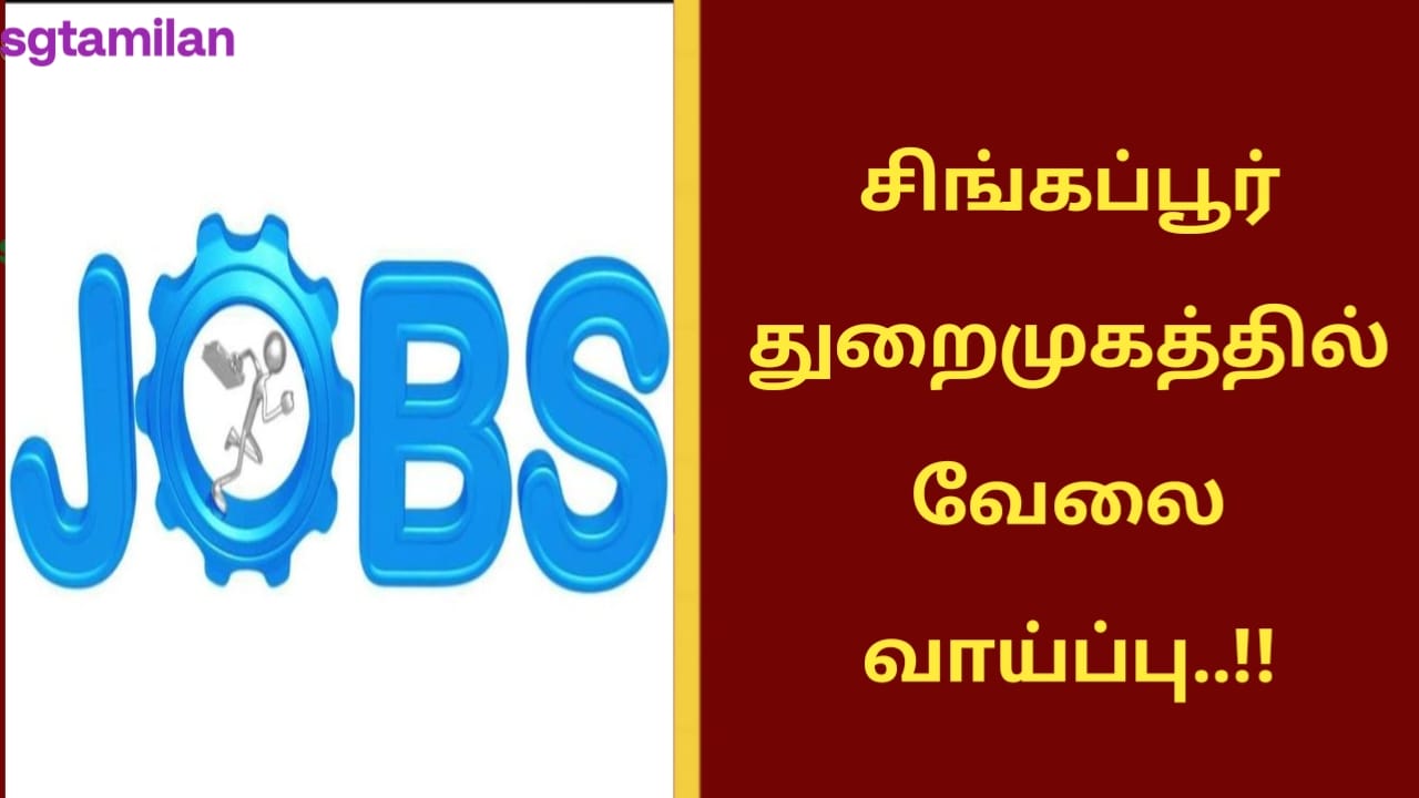 சிங்கப்பூர் துறைமுகத்தில் வேலை வாய்ப்பு..!!