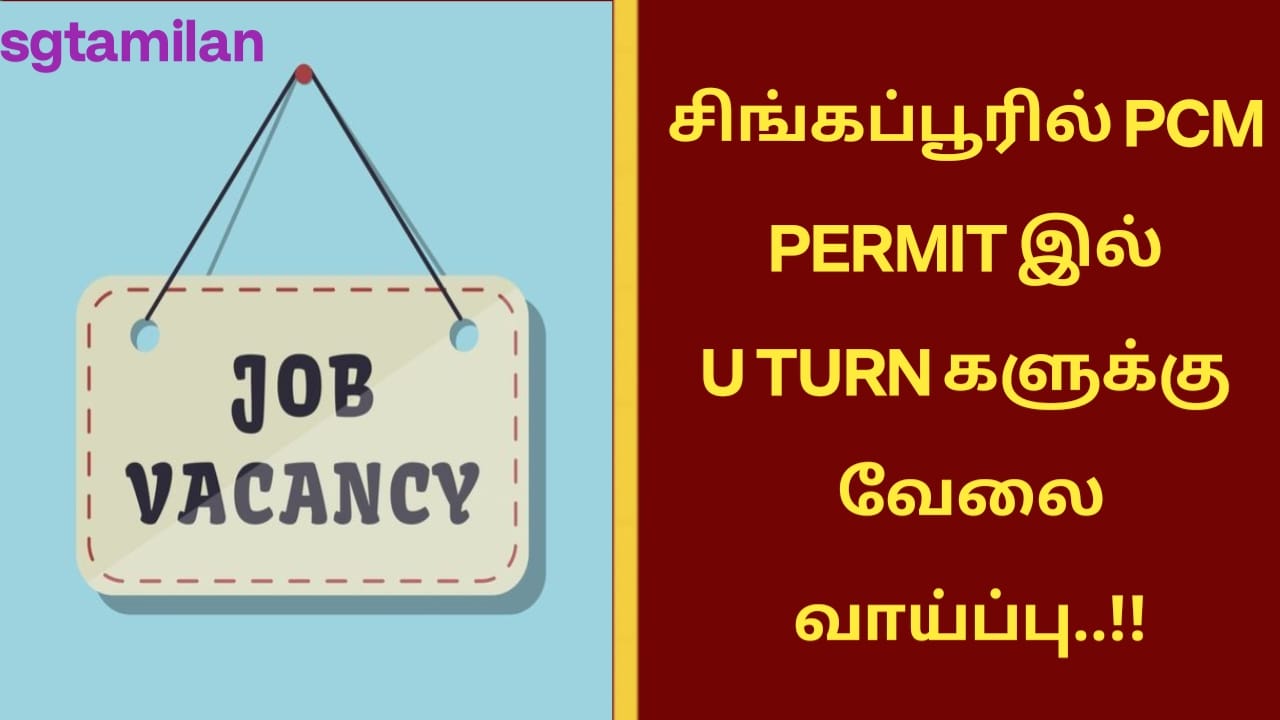 சிங்கப்பூரில் PCM PERMIT இல் U TURN களுக்கு வேலை வாய்ப்பு..!!
