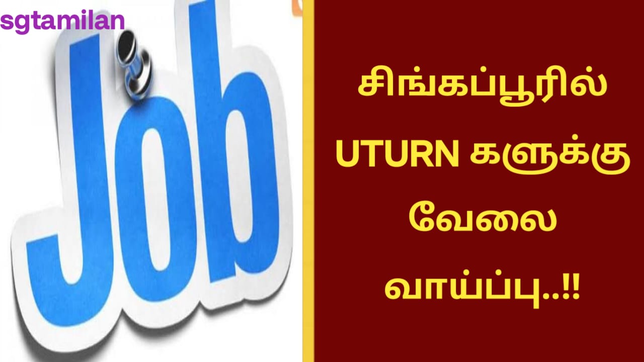 சிங்கப்பூரில் UTURN – களுக்கு வேலை வாய்ப்பு..!!