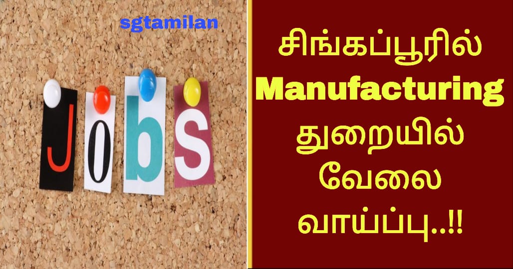சிங்கப்பூரில் Manufacturing துறையில் வேலை வாய்ப்பு..!!