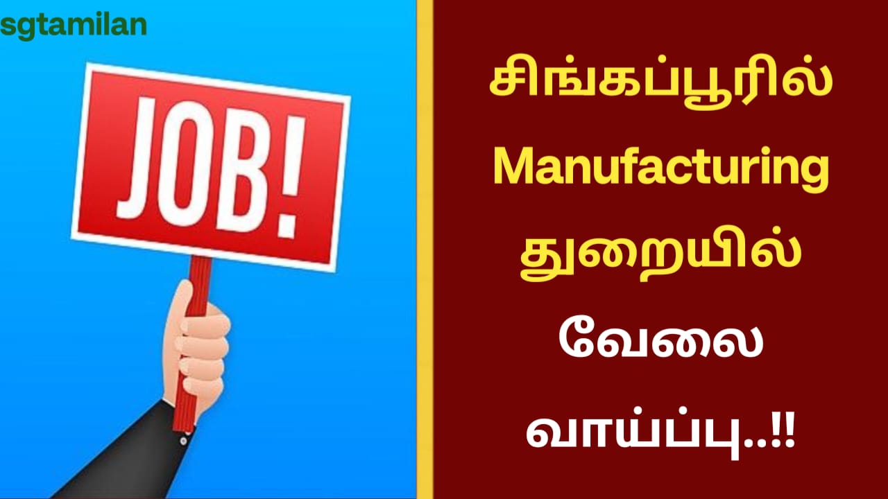 சிங்கப்பூரில் Manufacturing துறையில் வேலை வாய்ப்பு..!!