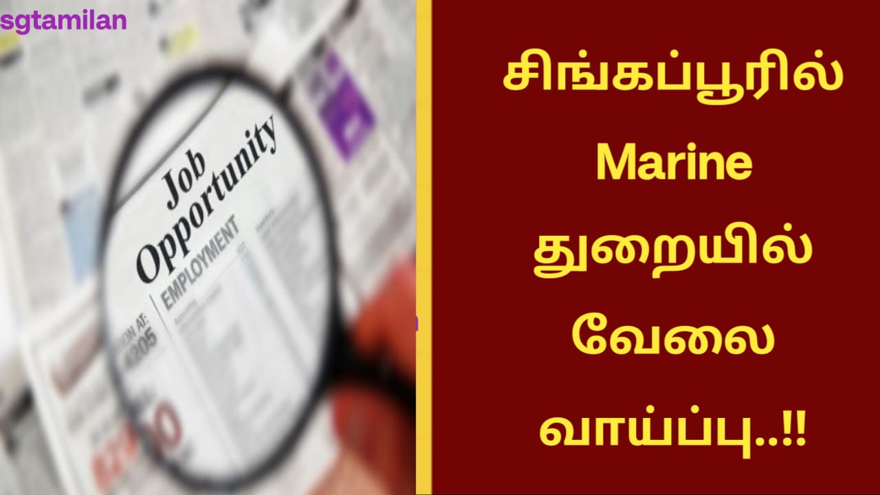 சிங்கப்பூரில் Marine துறையில் வேலை வாய்ப்பு..!!