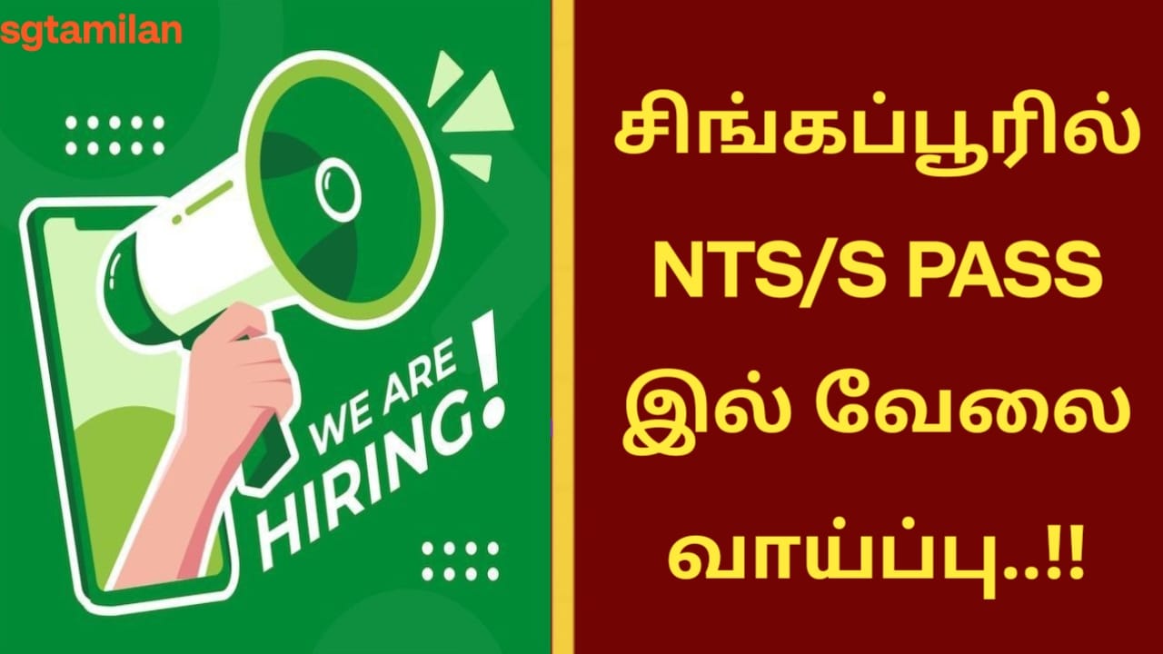 சிங்கப்பூரில் NTS/S PASS இல் வேலை வாய்ப்பு..!!