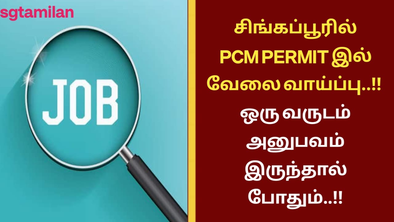 சிங்கப்பூரில் PCM PERMIT இல் வேலை வாய்ப்பு..!! ஒரு வருடம் அனுபவம் இருந்தால் போதும்..!!