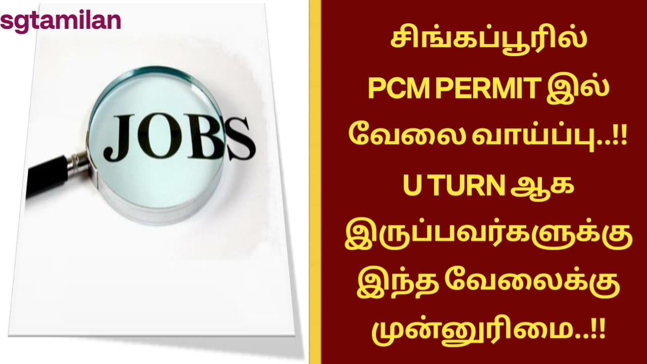 சிங்கப்பூரில் PCM PERMIT இல் வேலை வாய்ப்பு..!! U TURN ஆக இருப்பவர்களுக்கு இந்த வேலைக்கு முன்னுரிமை..!!