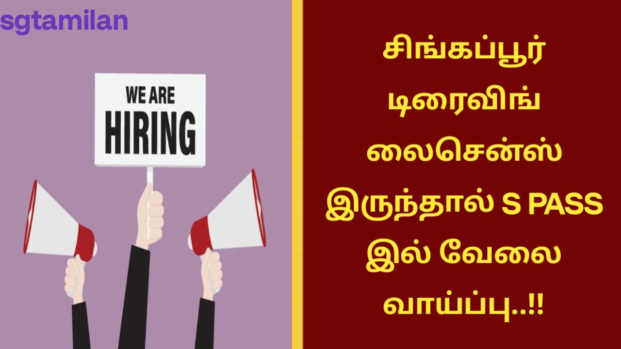 சிங்கப்பூர் டிரைவிங் லைசென்ஸ் இருந்தால் S PASS இல் வேலை வாய்ப்பு..!!
