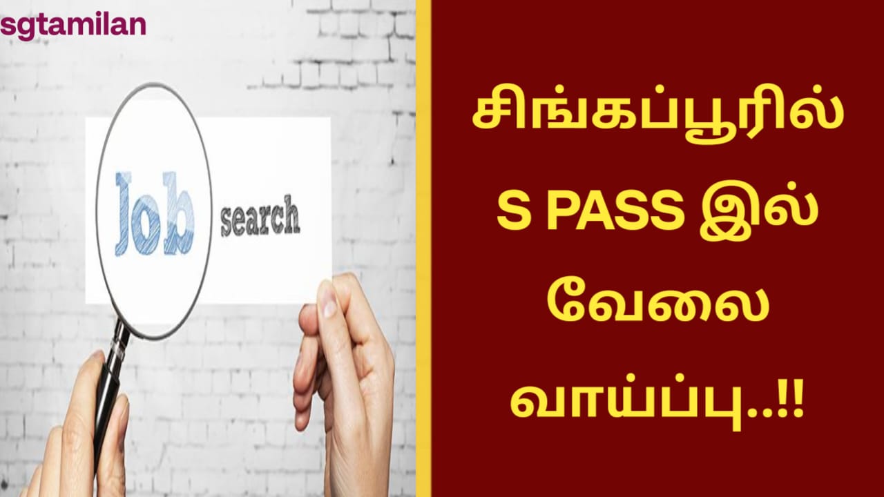 சிங்கப்பூரில் S PASS இல் வேலை வாய்ப்பு..!!