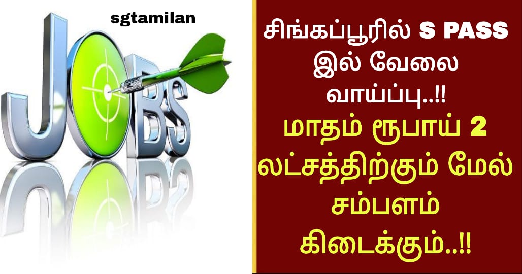 சிங்கப்பூரில் S PASS இல் வேலை வாய்ப்பு..!! மாதம் ரூபாய் 2 லட்சத்திற்கும் மேல் சம்பளம் கிடைக்கும்..!!