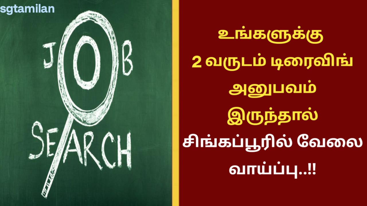 உங்களுக்கு 2 வருடம் டிரைவிங் அனுபவம் இருந்தால் சிங்கப்பூரில் வேலை வாய்ப்பு..!!